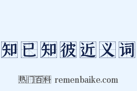 知已知彼近义词是什么意思的图片